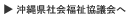 沖縄県社会福祉協議会へ
