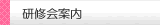 研修会・イベントの案内へ
