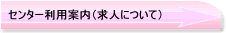 センター利用案内（求人について）