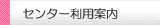 センター利用案内へ