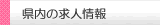 県内の求人情報へ