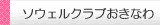 ソウェルクラブおきなわへ