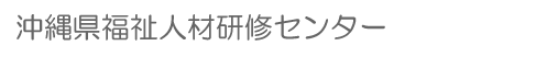 沖縄県福祉人材研修センター