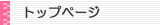 �g�b�v�y�[�W
