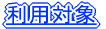 はじめて利用する方