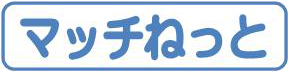 コミュニティサイト