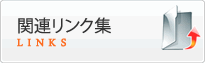 関連リンク集