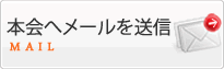 本会へメールを送信