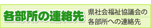 「各部所の連絡先」沖縄県社会福祉協議会各部所への連絡一覧