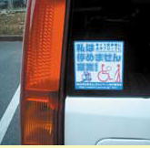 写真＿公用車に取り付けられたステッカー