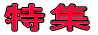 特集 