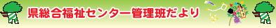 県総合福祉センター管理班だより