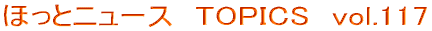 ほっとニュース　TOPICS　vol.117 