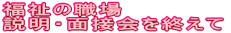 福祉の職場説明会・面接会 