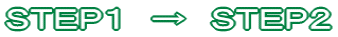 ＳＴＥＰ１　→　ＳＴＥＰ２