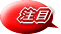 注目