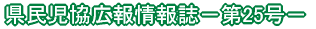 県民児協広報情報誌－第23号－ 