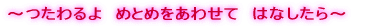 ～つたわるよ　めとめをあわせて　はなしたら～