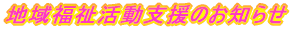 地域福祉活動支援のお知らせ