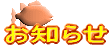 お知らせ