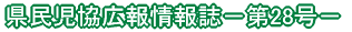 県民児協広報情報誌－第23号－ 