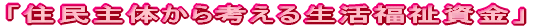「生活福祉資金貸付事業の特徴と課題」
