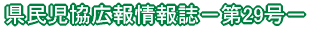 県民児協広報情報誌－第23号－ 