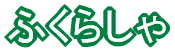 ふくらしゃ 
