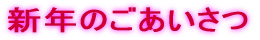 新年のごあいさつ 
