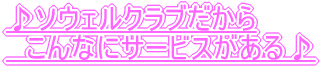 魅力ある職場づくりに				 ソウェルクラブがお役に立ちます。				 