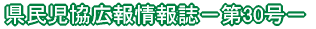 県民児協広報情報誌－第23号－ 