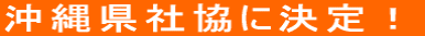沖縄県社協に決定！
