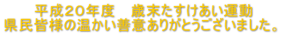 災害義援金へご協力　ありがとうございました