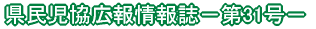 県民児協広報情報誌－第23号－ 
