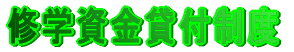 修学資金貸付制度