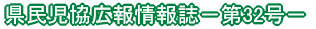県民児協広報情報誌－第23号－ 