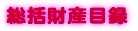 一般会計 