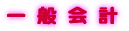 一般会計 