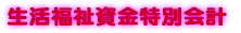 一般会計 