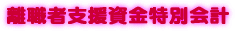 一般会計 