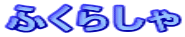 ӂ炵