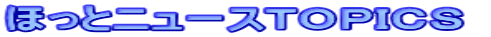 �ق��ƃj���[�X�s�n�o�h�b�r 