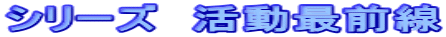 �V���[�Y�@�����őO��