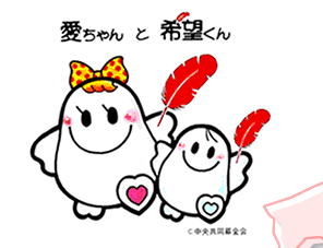 愛ちゃんと希望くん