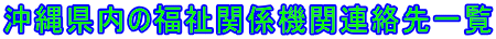 沖縄県内の福祉関係機関連絡先一覧