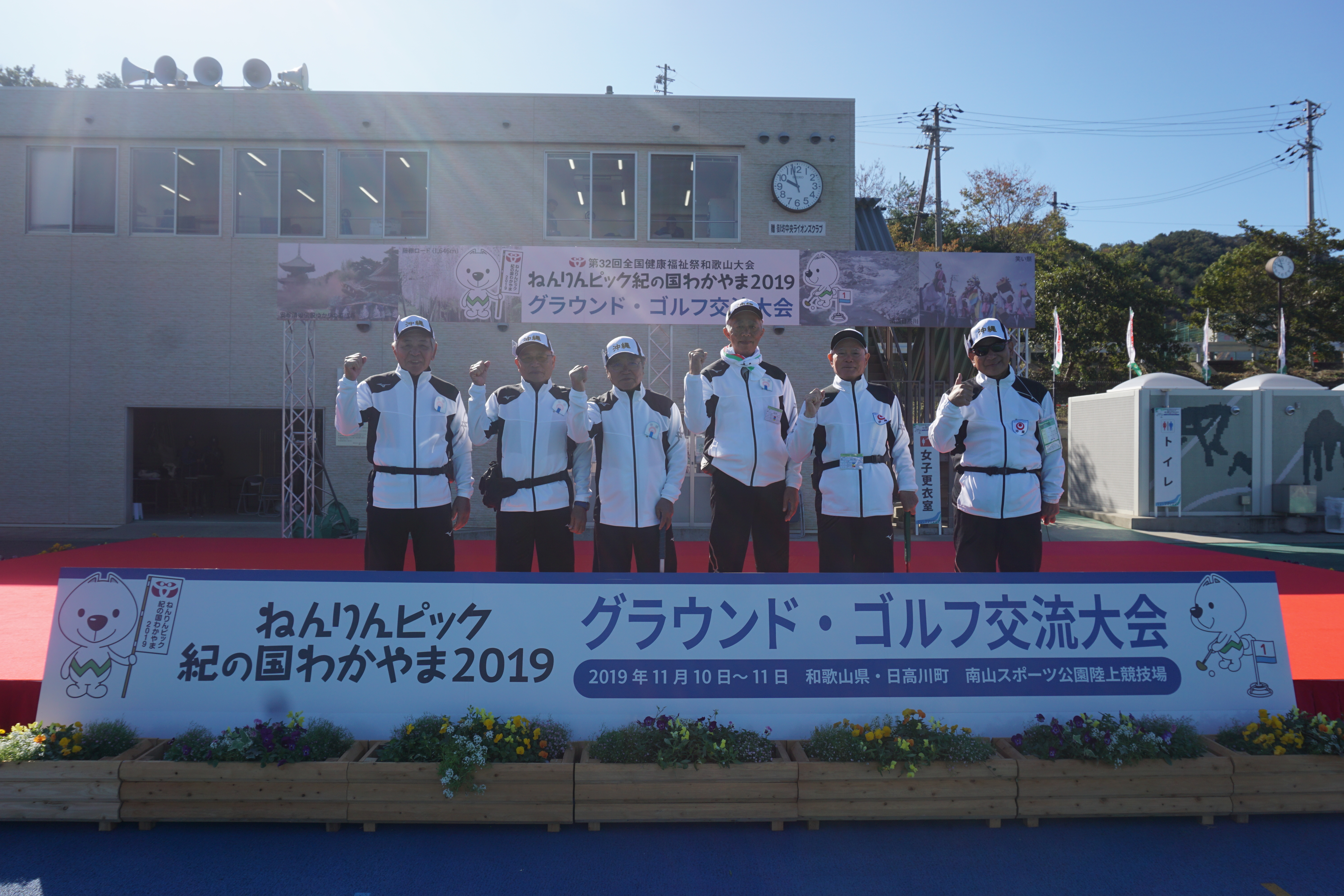 ねんりんピック紀の国わかやま２０１９ 沖縄県いきいき長寿センター