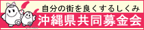 12_沖縄県共同募金会