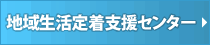 10_沖縄県地域生活定着支援センター