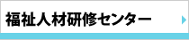 06_沖縄県福祉人材研修センター