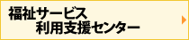 09_沖縄県福祉サービス利用支援センター